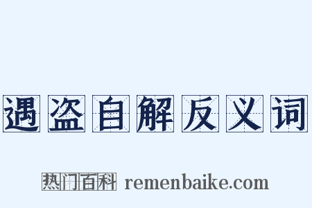 遇盗自解反义词是什么意思的图片